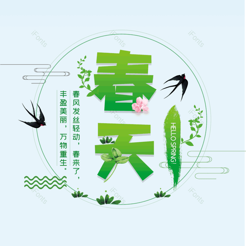 艺术字图片,春季元素,春天PNG,免抠素材